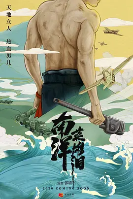南洋英雄(2024)