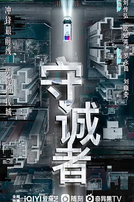 守诚者(2024)