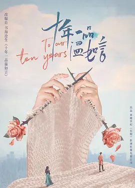 十年一品温如言(2025)