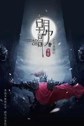 梦回朝歌(2025)
