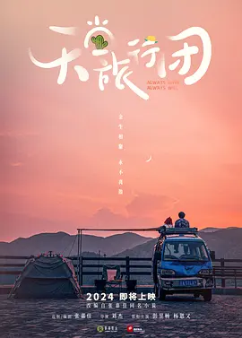 天堂旅行团(2024)