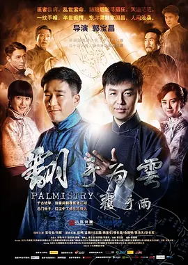 翻手为云覆手雨(2025)