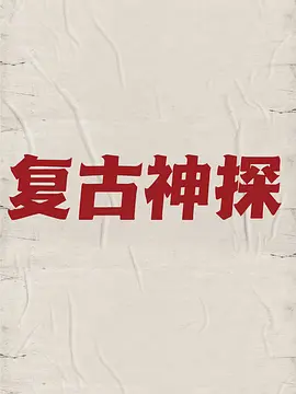 复古神探(2024)