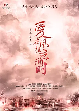 爱在风起云涌时(2024)