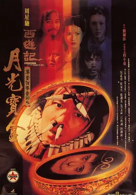 大话西游之月光宝盒(1995)