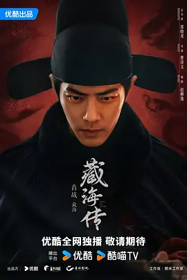 藏海传(2025)