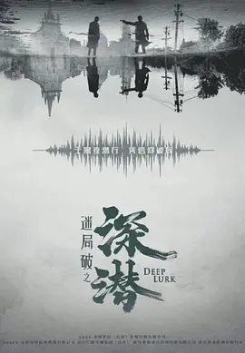 迷局破之深潜(2023)