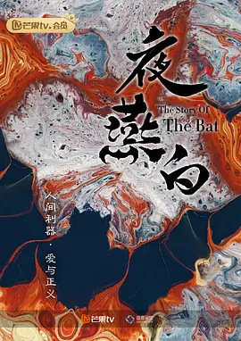 夜燕白(2024)