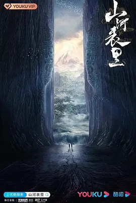 山河表里(2024)