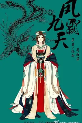 凤霸九天(2030)