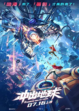 冲出地球(2022)