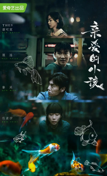 亲爱的小孩(2022)