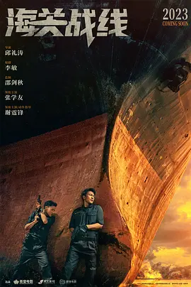 海关战线(2023)