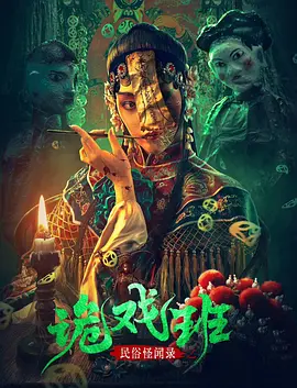民俗怪闻录之诡戏班(2023)