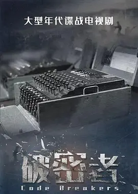破密者(2025)