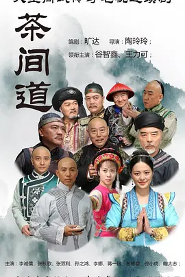 茶间道(2025)