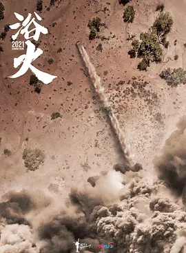 浴火(2024)