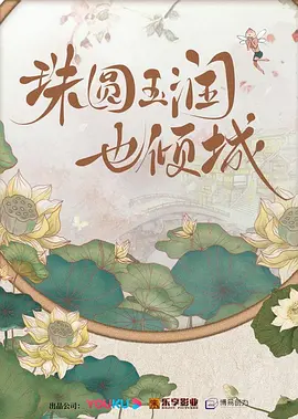 珠圆玉润也倾城(2024)