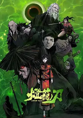 灯笼刀(2024)
