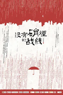 没有硝烟的战线(2025)