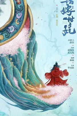 错嫁世子妃(2025)