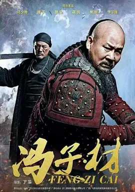 冯子材(2025)