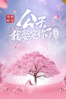 公子，我娶定你了3(2024)