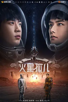 火星孤儿(2025)