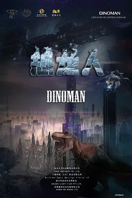 恐龙人(2025)