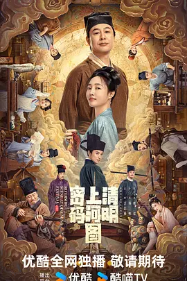 清明上河图密码(2024)