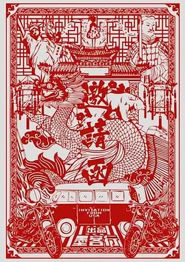 邀请函(2024)