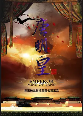 唐明皇(2024)