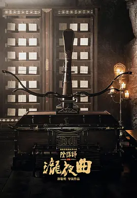 晴雅集2泷夜曲(2025)
