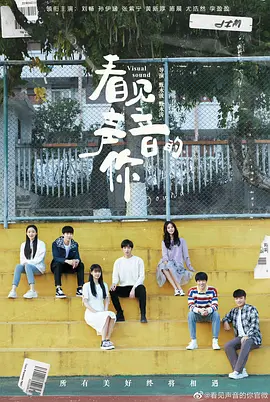 看见声音的你(2025)