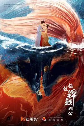 抱住锦鲤相公(2025)