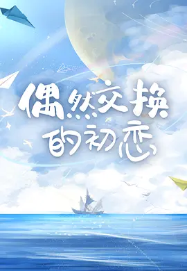 偶然交换的初恋(2024)