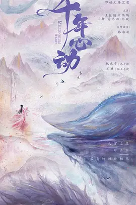 千年心动(2024)
