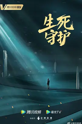 生死守护(2025)