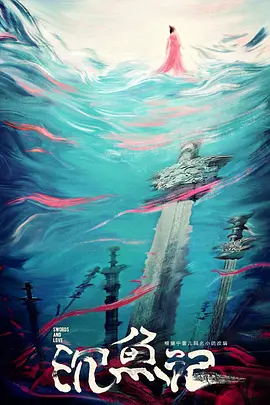 沉鱼记(2025)