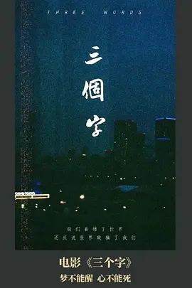 三个字(2024)
