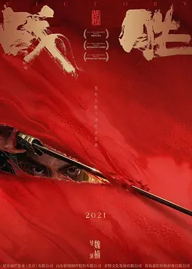 战胜(2025)