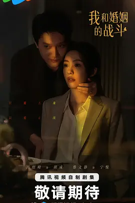 我和婚姻的战斗(2024)