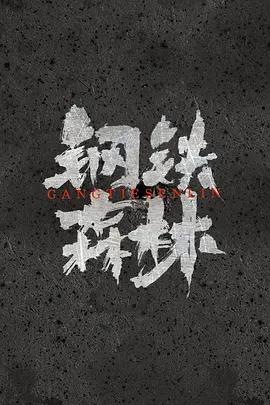 钢铁森林(2025)