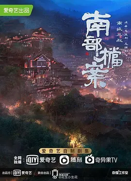 南部·档案(2024)