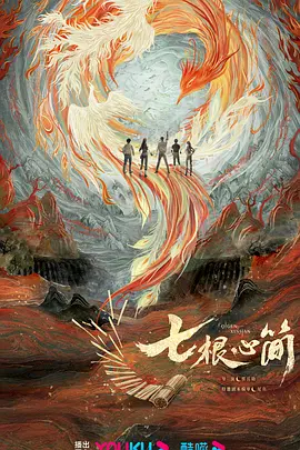 七根心简(2024)