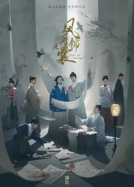 风月锦囊(2024)