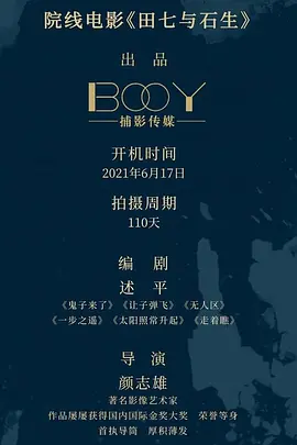 田七与石生(2025)