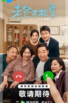 老爸去相亲(2025)