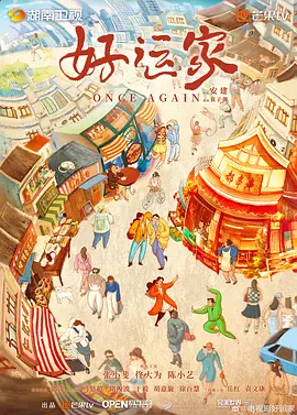 好运家(2024)