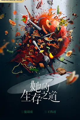 她的生存之道(2024)